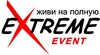 Компания Extreme Event