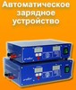 Источники питания, зарядные устройства (Электротехническая продукция).