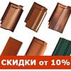 Керамическая черепица TONDACH