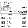 Шаровой кран, 3-ходовой, внутренняя резьба G (BSP), 8044-02