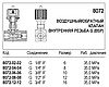 Воздушный /обратный клапан, внутренняя резьба G (BSP), 8072