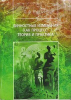 Лушин П. В. Монография «Личностные изменения как процесс: теория и практика»