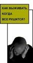 Лушин П. В. О психологии человека в переходной период или Как выжить когда все рушится?