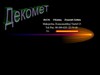 Спд Верещагин+ДЕКОМЕТ