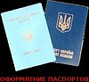 Оформление загранпаспортов/детских проездных документов