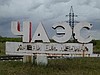 Экскурсия в Чернобыль — тур выходного дня