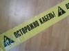 Лента сигнальная полиэтиленовая