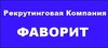 Фаворит Консалтинг Менеджмент