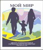 МОЙ  МИР