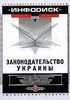 ИПС «Законодательство Украины» (ежемесячное издание) на CD