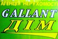 GallantДім