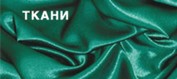 Ткани и швейная фурнитура