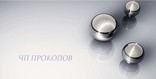 ЧП ПРОКОПОВ