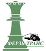 ФЕРЗЬ-ТРАНС