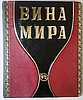 купить Вина мира.