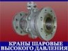Принимаем заказы на изготовление шаровых кранов высокого давления UKSPAR