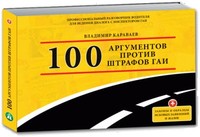 100 аргументов против штрафов ГАИ DVD5 [2009] (можна скачать)
