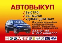 Автовыкуп в Киеве. Выкуп автомобилей