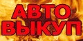 Баннер автовыкуп