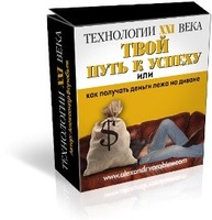 Твой Путь к Успеху Или Как Получать Деньги Лежа На Диване