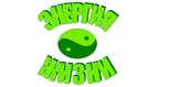 ЭНЕРГИЯ ЖИЗНИ