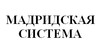 Мадридская система регистрации торговой марки