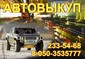 Автовыкуп. Выкуп автомобилей. (044) 233-54-68