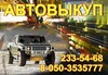 Автовыкуп. Выкуп автомобилей. (044) 233-54-68
