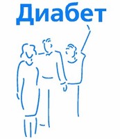 САХАРНЫЙ ДИАБЕТ 1 ТИПА, 2 ТИПА ЛЕЧЕНИЕ  ДИГНОСТИКА ПРОФИЛАКТИКА ВРОСЛЫХ ДЕТЕЙ РЕЗУЛЬТАТЫ ОТЗЫВЫ