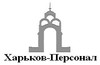 Подбор персонала и кадровый консалтинг