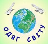Одяг Світу