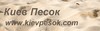 Киев Песок