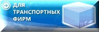 для_транспортных_фирм