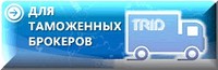 для_таможенных_брокеров