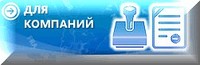 для компаний