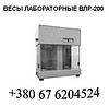 Весы лабораторные равноплечие ВЛР-200 (аналитические): +380 (67) 620-45-24