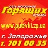 Магазин Горящих Путевок г. Запорожье