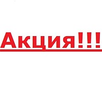 Акция!!! Действует с декабря 2009 года. Постоянным клиентам предусмотрена программа скидок!!!