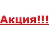 Акция!!!