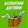Как получить бесплатную доставку. Подробнее…