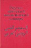 Г. Арсланян, Я. Шубов  Русско-арабский медицинский словарь