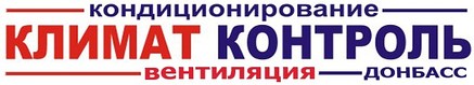 Климат Контроль Донбасс. Кондиционеры в Донецке.