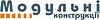 Модульные конструкции