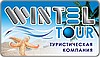 Компания Винтел Тур