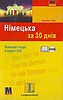 Німецька за 30 днів.