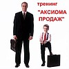 Базовый тренинг «АКСИОМА ПРОДАЖ»!