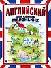 Английский для самых маленьких М. В. Иванова