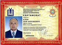 Сертифікат ВМГО СОМ № 0001989 від 08, 02, 2010 р.