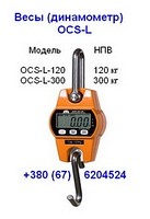 Весы подвесные ( динамометр) OCS-L до 120кг, 300кг — поверка, доставка: +380676204524