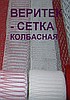 Сетка колбасная